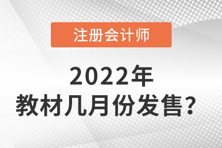 2022年cpa教材幾月份發(fā)售,？