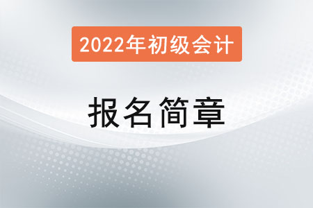 初級(jí)會(huì)計(jì)職稱(chēng)考試報(bào)名簡(jiǎn)章已公布！