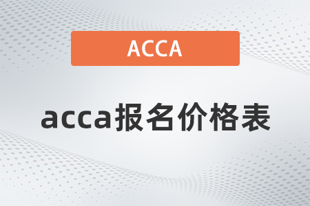 2022年3月acca報(bào)名價(jià)格表是什么,？