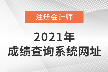 2021年注冊會計師成績查詢系統(tǒng)網(wǎng)址