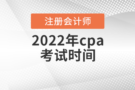 2022年cpa考試時(shí)間