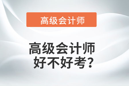 高級會計師好不好考,？