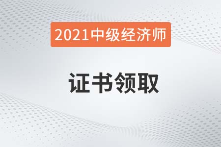 上海2021年中級經(jīng)濟(jì)師證書領(lǐng)取時(shí)間確定了嗎