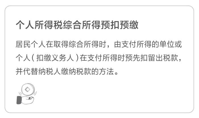 個(gè)人所得稅綜合所得預(yù)扣預(yù)繳