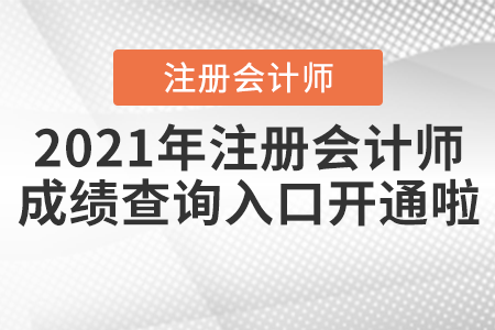 2021年注冊會計師成績查詢?nèi)肟陂_通啦,！