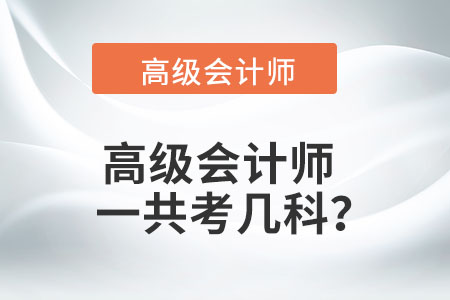 高級會計師一共考幾科,？