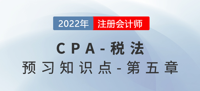 分類所得_2022年注會《稅法》預(yù)習(xí)知識點