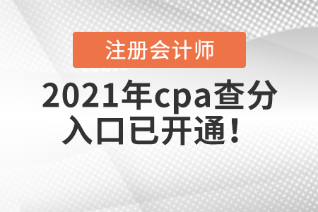 2021年cpa查分入口已開(kāi)通！