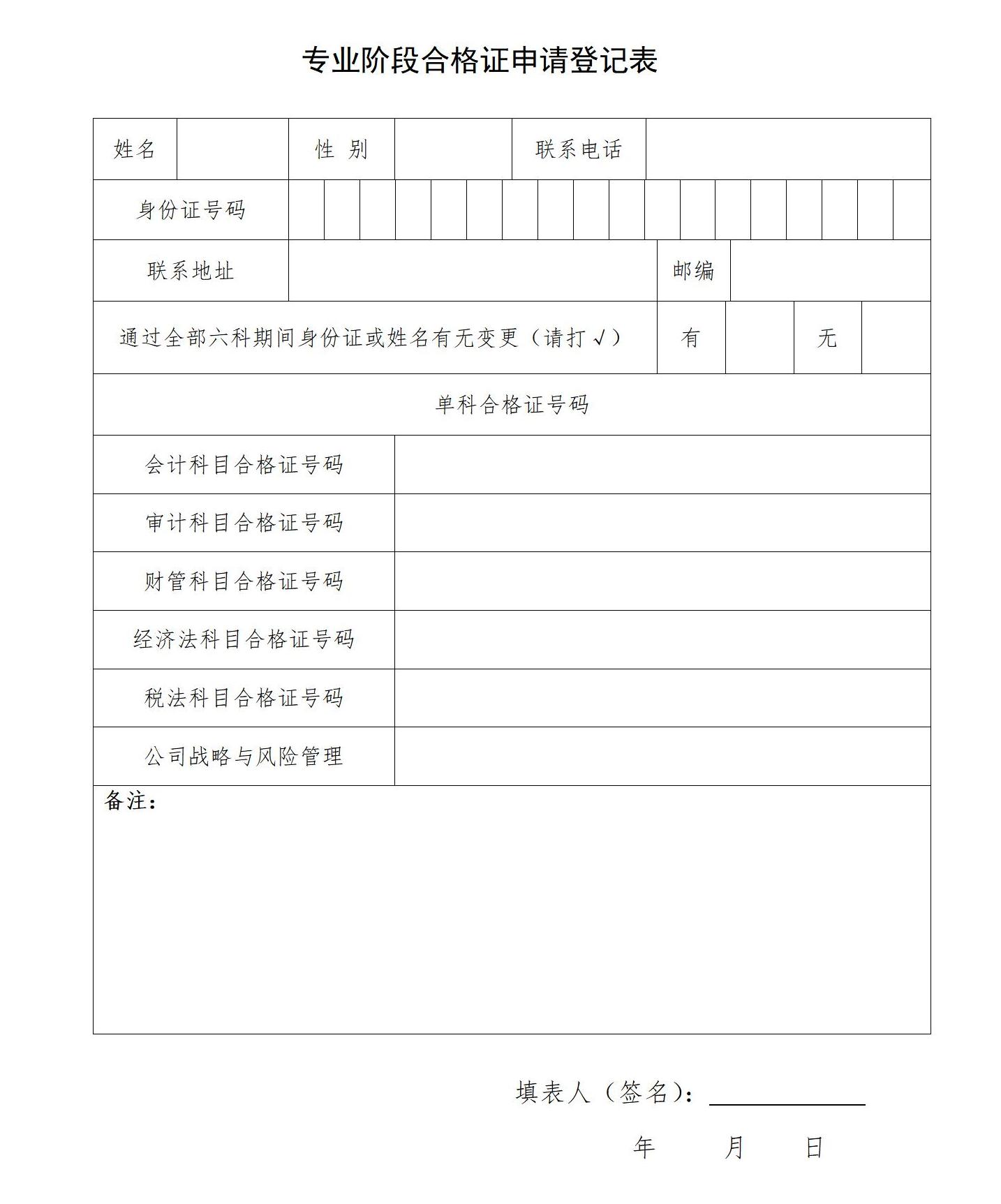 專業(yè)階段合格證申請登記表