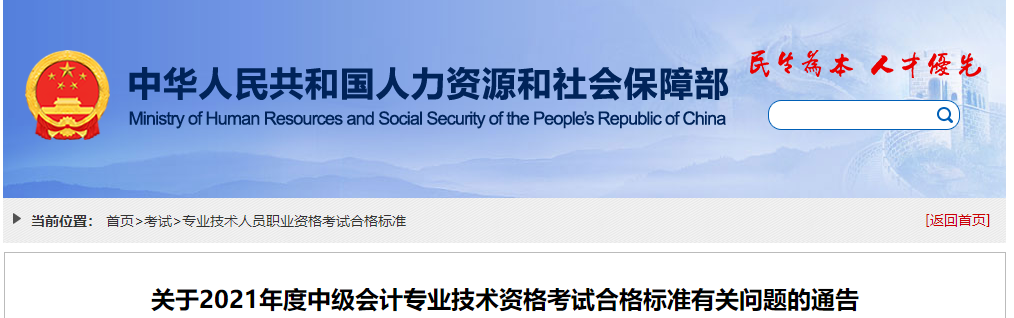 人社部！2021年中級會計(jì)職稱成績合格標(biāo)準(zhǔn)為60分,！