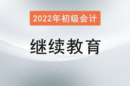 初級會計繼續(xù)教育是什么意思,？