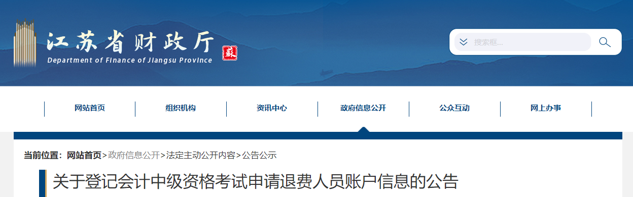 江蘇省關(guān)于中級(jí)會(huì)計(jì)考試退費(fèi)信息的公告