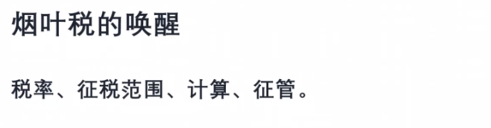 煙葉稅