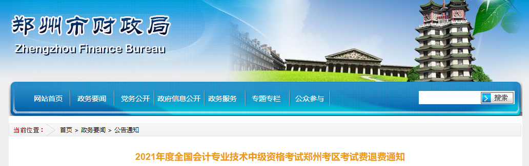 河南省鄭州市2021年中級會計(jì)考試費(fèi)退費(fèi)通知