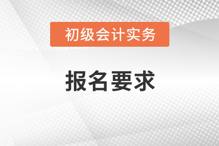 2022年初級(jí)會(huì)計(jì)考試報(bào)名要求是,？