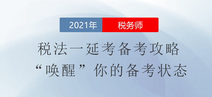稅務(wù)師稅法一延考備考攻略,！“喚醒”你的備考狀態(tài)