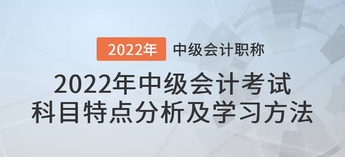 2022年中級會計考試科目特點分析及學(xué)習(xí)方法