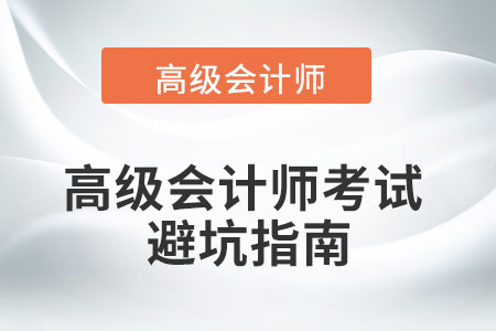 高級(jí)會(huì)計(jì)師考試難不難,？如何精準(zhǔn)避坑,？