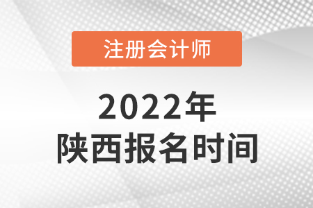 2022年陜西cpa報(bào)名時(shí)間已確定！