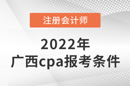 2022年廣西cpa報考條件