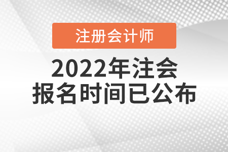 2022年注會報名時間已公布！