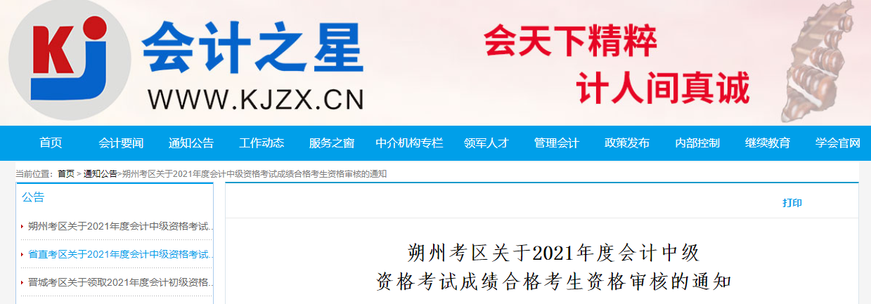 山西省朔州市2021年中級(jí)會(huì)計(jì)成績合格人員資格審核的通知