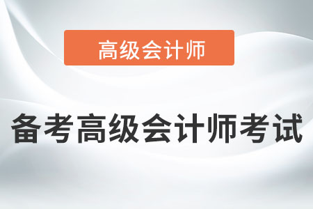 高級會計師含金量這么高,，該如何備考,？