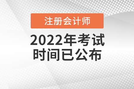 2022年注冊(cè)會(huì)計(jì)師考試時(shí)間已公布,！