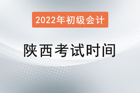 陜西省漢中2022年初級會(huì)計(jì)考試時(shí)間已確定,！