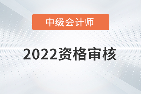 湖北省2022年中級會計師考試審核方式已公布