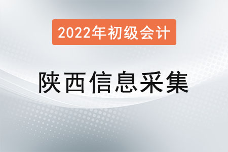 陜西省初級(jí)會(huì)計(jì)報(bào)名,，信息采集很關(guān)鍵,！