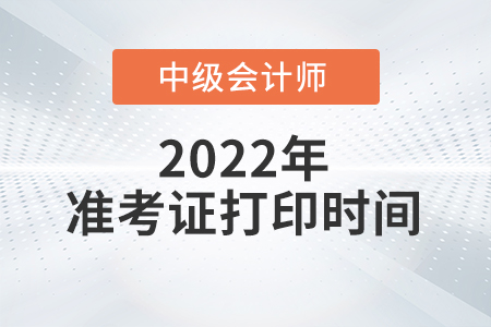 2022年陜西省中級(jí)會(huì)計(jì)師準(zhǔn)考證打印時(shí)間已公布,！