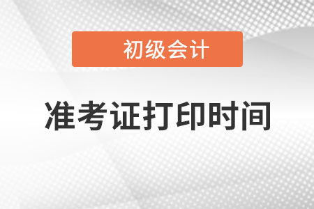 西藏自治區(qū)拉薩2022年初級(jí)會(huì)計(jì)準(zhǔn)考證打印時(shí)間已公布