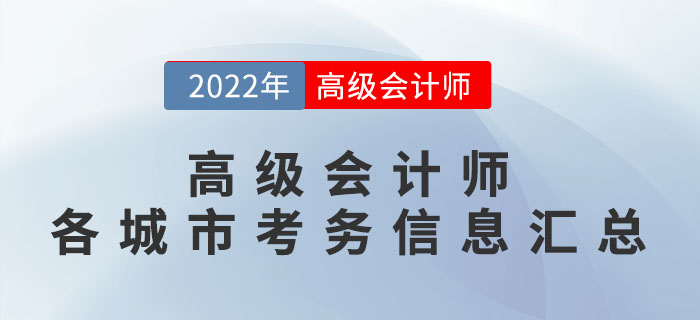 2022年高級(jí)會(huì)計(jì)師考試考務(wù)安排