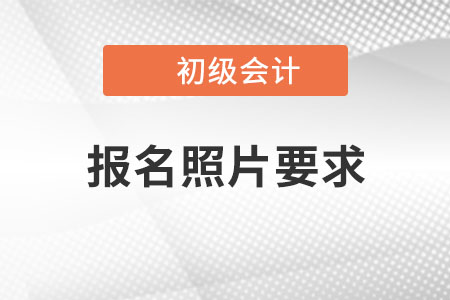 2022年初級會計考試報名照片尺寸要求