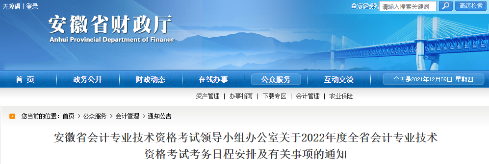 2022年安徽省高級會計職稱考務安排通知