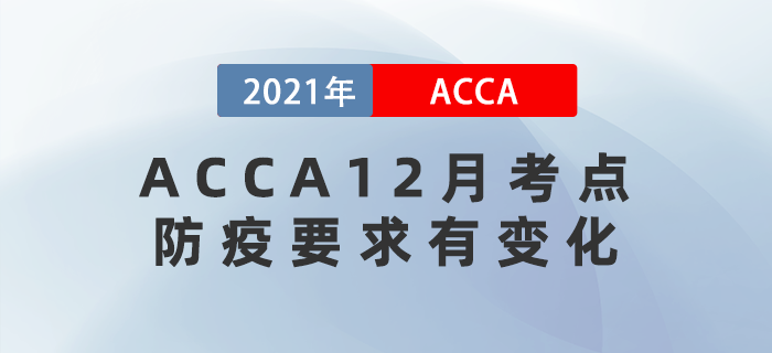 這三個(gè)ACCA12月考點(diǎn)防疫要求有變化,！注意查看！