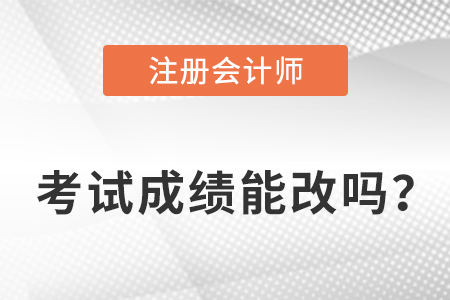 注冊會計師成績能改嗎,？