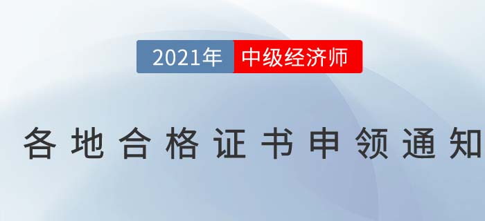 2021年中級(jí)經(jīng)濟(jì)師合格證書申辦通知匯總