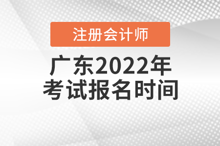 廣東省韶關(guān)2022年注冊會計師考試報名時間