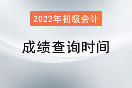 安徽省巢湖初級會計考試成績查詢時間