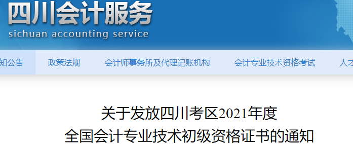 四川考區(qū)2021年初級會計證書領(lǐng)取通知