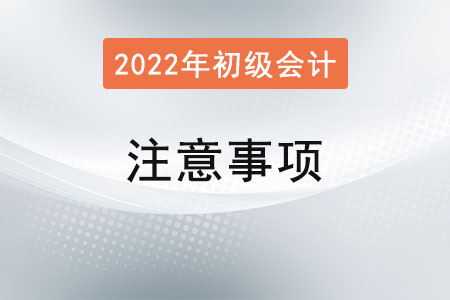 寧夏2022年初級(jí)會(huì)計(jì)報(bào)名簡(jiǎn)章已發(fā)布,！需要注意什么,？