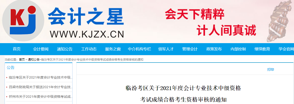 山西省臨汾市2021年中級會計合格考生資格審核的通知