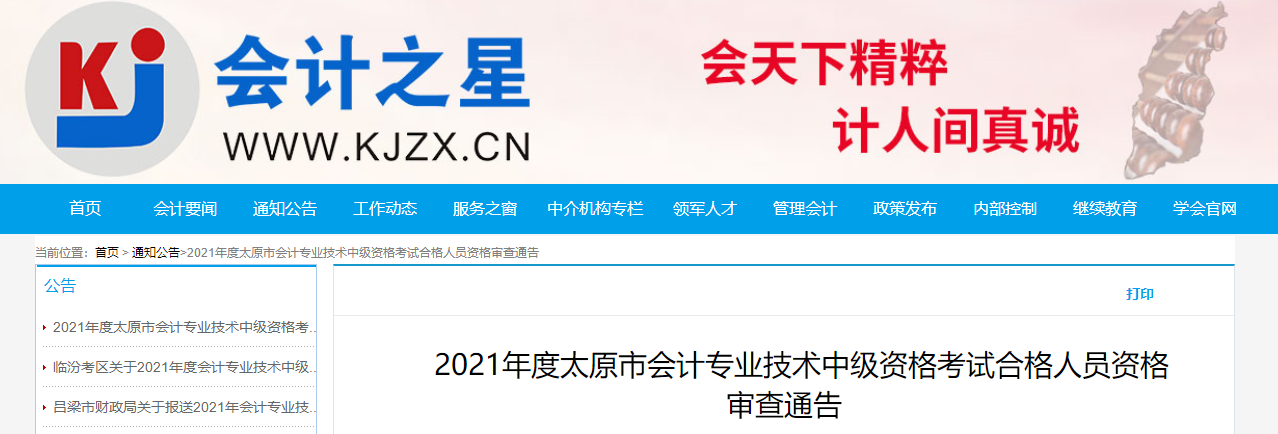 山西省太原市2021年中級會計資格審查通告