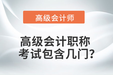 高級會計職稱考試包含幾門,？