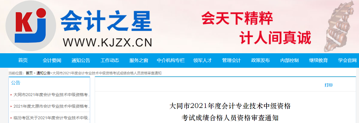 山西省大同市2021年中級會計職稱考試合格人員資格審查通知 