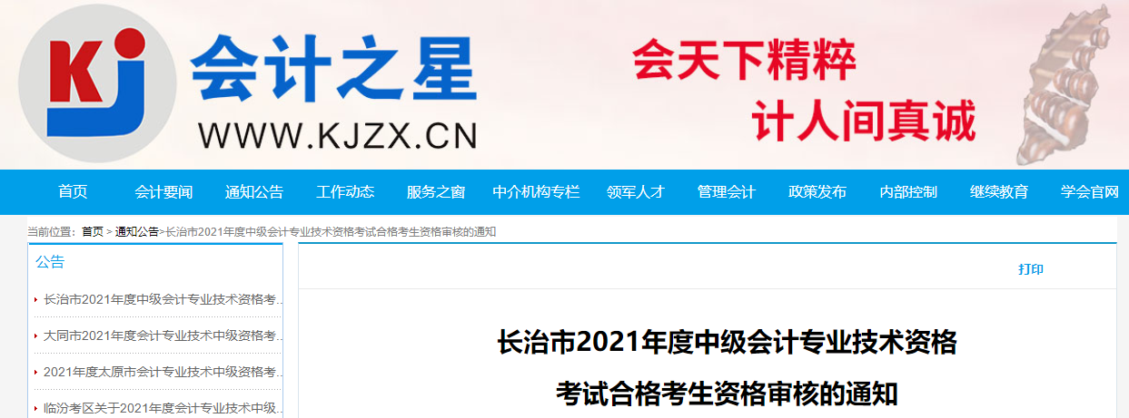 山西省長治市2021年中級(jí)會(huì)計(jì)考生資格審核的通知 