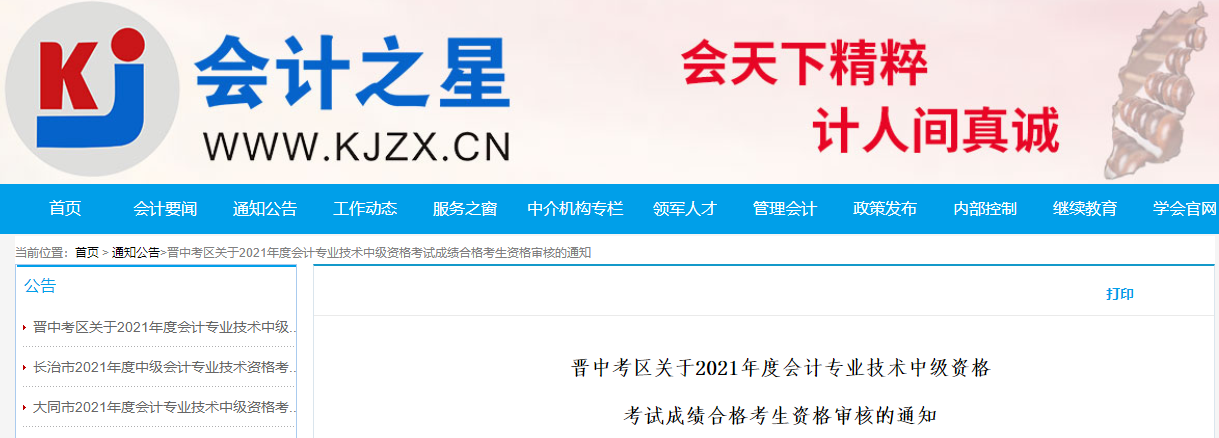 山西省晉中市2021年中級(jí)會(huì)計(jì)成績(jī)合格考生資格審核的通知