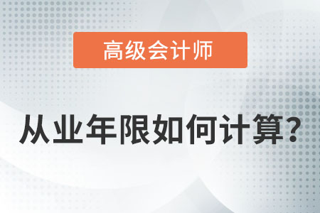 高級(jí)會(huì)計(jì)師報(bào)考年限怎么算,？